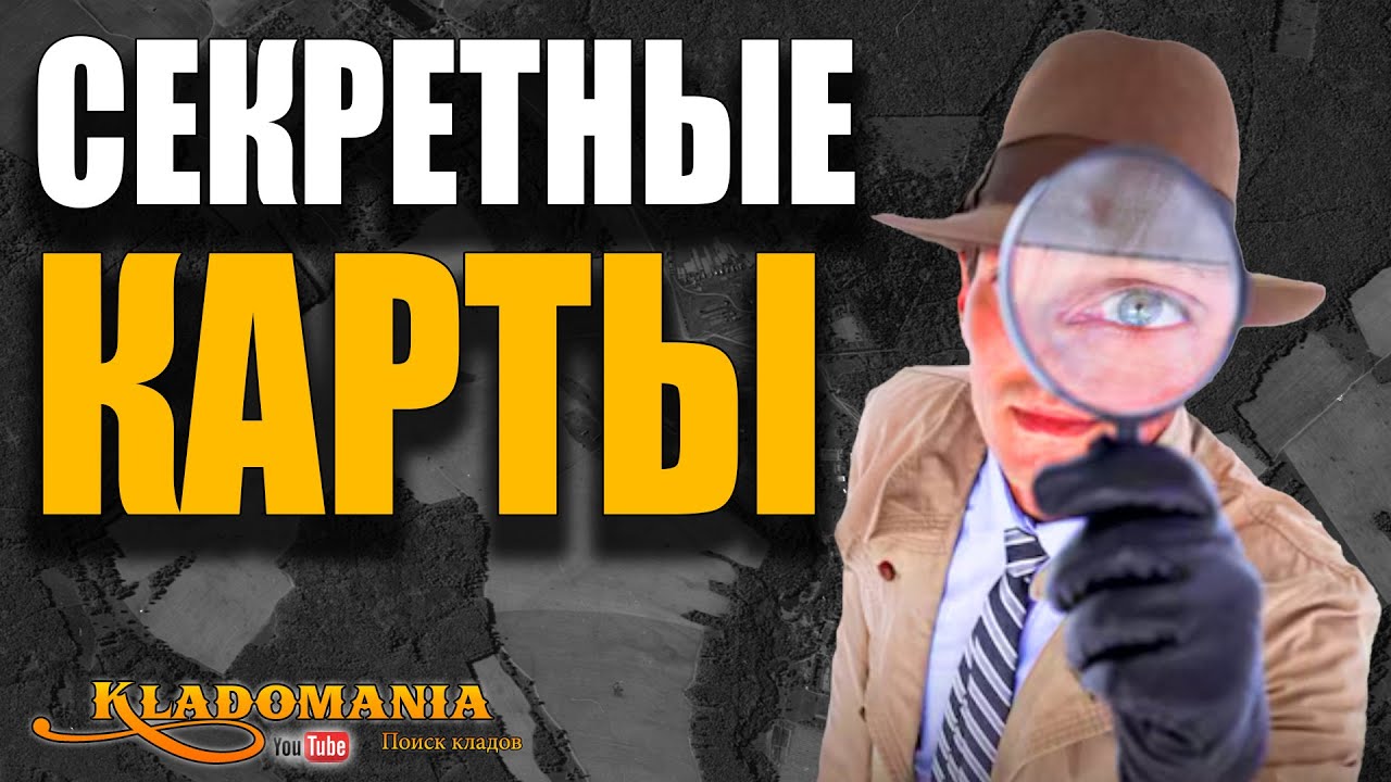 ИЩЕШЬ КЛАД? СЕКРЕТНАЯ технология для кладоискателя. Снимки со спутника-шпиона. КЛАДОМАНИЯ