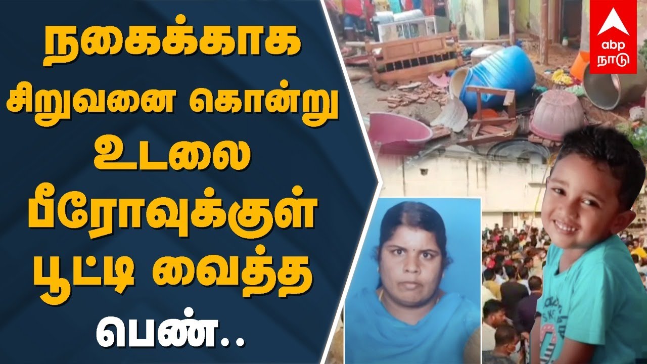 நகைக்காக சிறுவனை கொன்று உடலை பீரோவுக்குள் பூட்டி வைத்த பெண் |  kanyaKumari boy dead