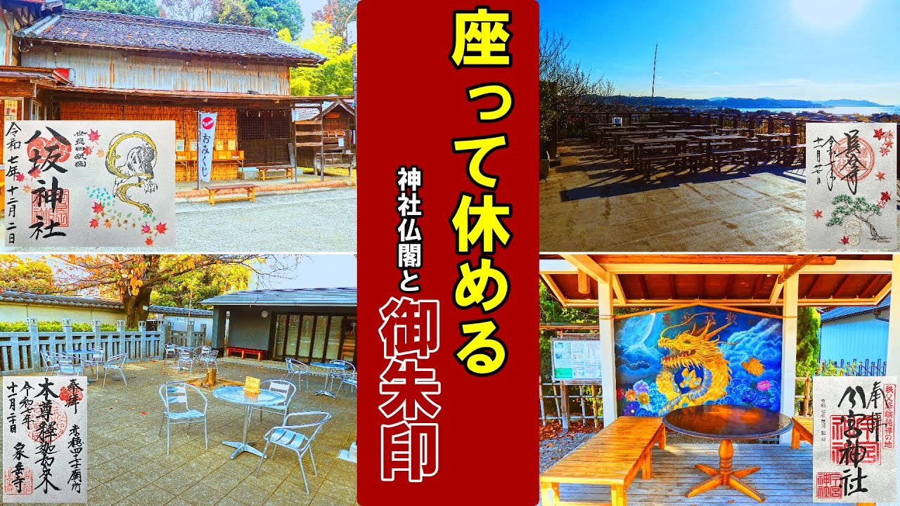 【日本の神社仏閣旅】一休みできるベンチのある神社仏閣を御朱印旅！
