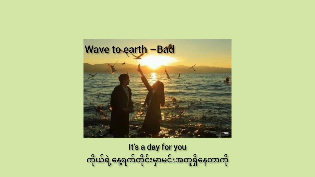 Wave to earth–bad(mmsub)