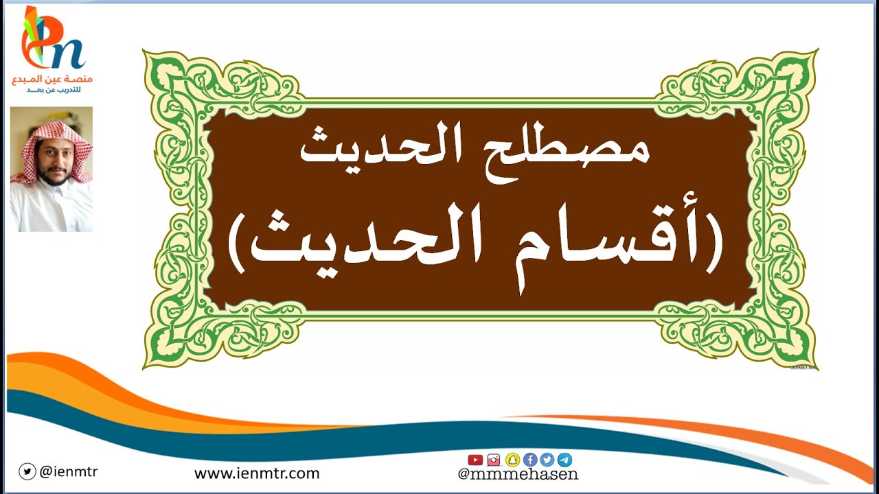 كيف أفرق بين أقسام الحديث بسهولة l مصطلح حديث l