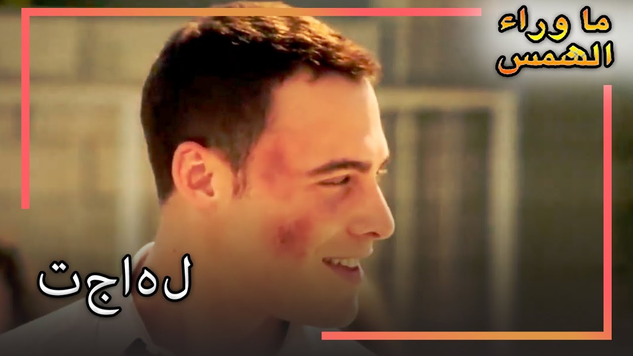 كرم تجاهل زينب انتظار الشمس الجزء 43
