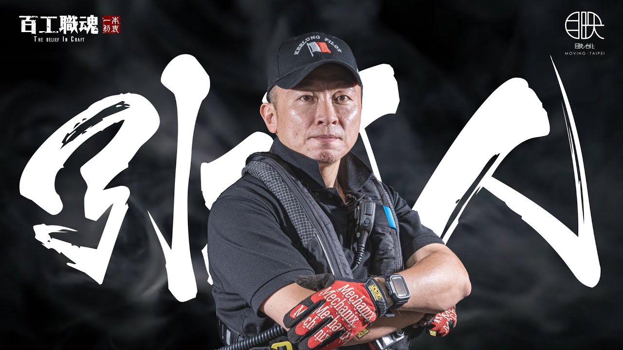 帶領船舶安全進出港的守護者，江湖人稱「海上蜘蛛人」：引水人《百工職魂第七十六集 引水人》