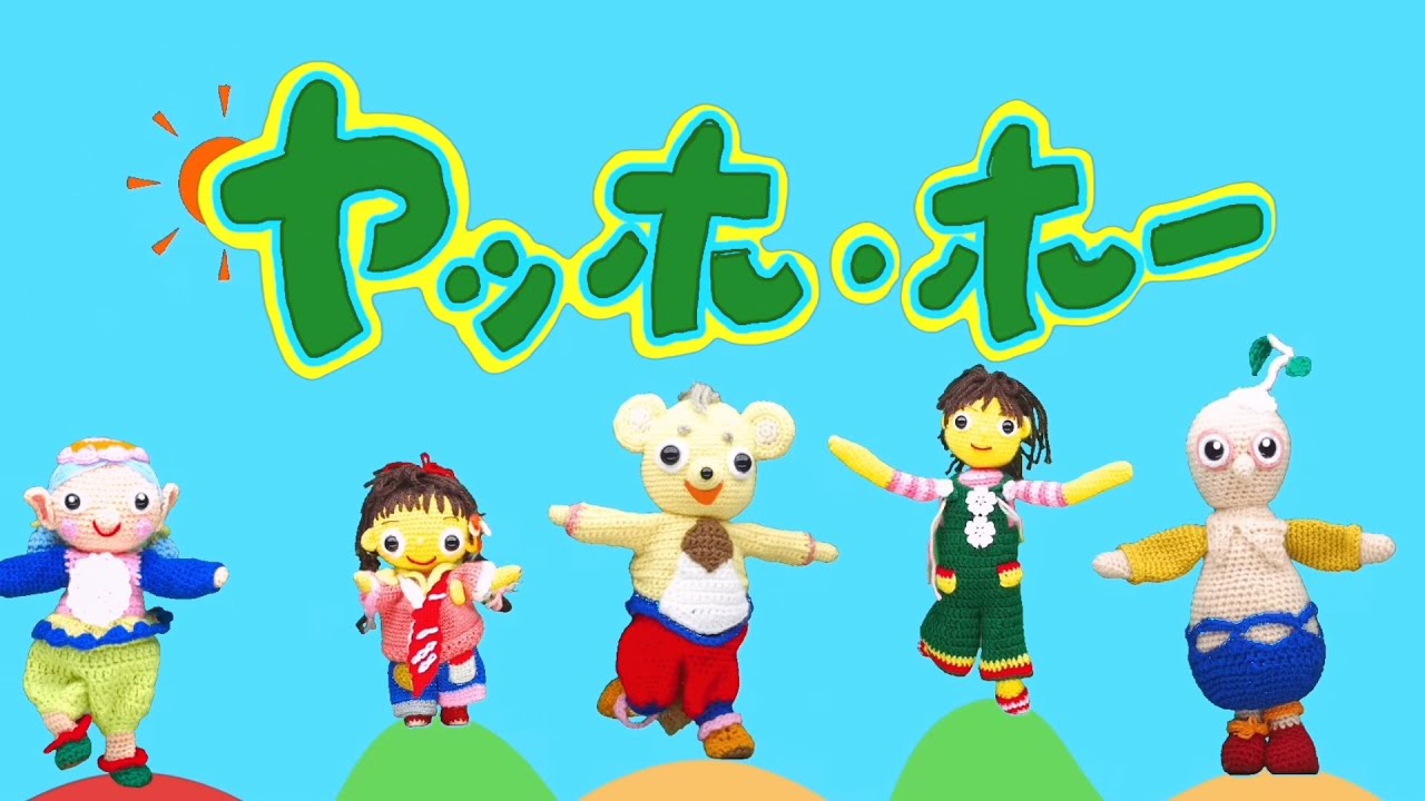 ヤッホ・ホー（歌詞付き）おかあさんといっしょ人気曲　バナナ堂あみぐるみ童謡