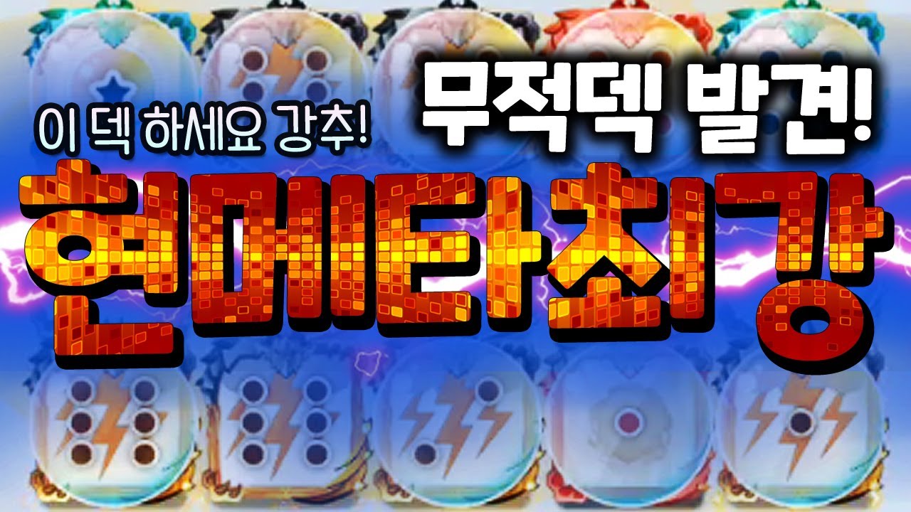 이런 미친덱은 처음입니다 레알 역대급 발견! 대전 메타 싹 바뀔듯? 핵방소 충달 현암 흐름등등 상성무시 무적덱 공략 [랜덤다이스]