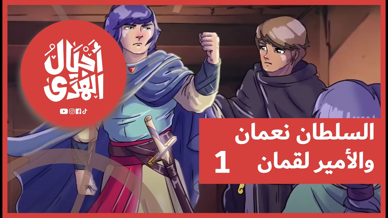 سلسلة العقائد الإسلامية • الإمامة | الحلقة الثامنة: السلطان نعمان والأمير لقمان • الجزء الأول