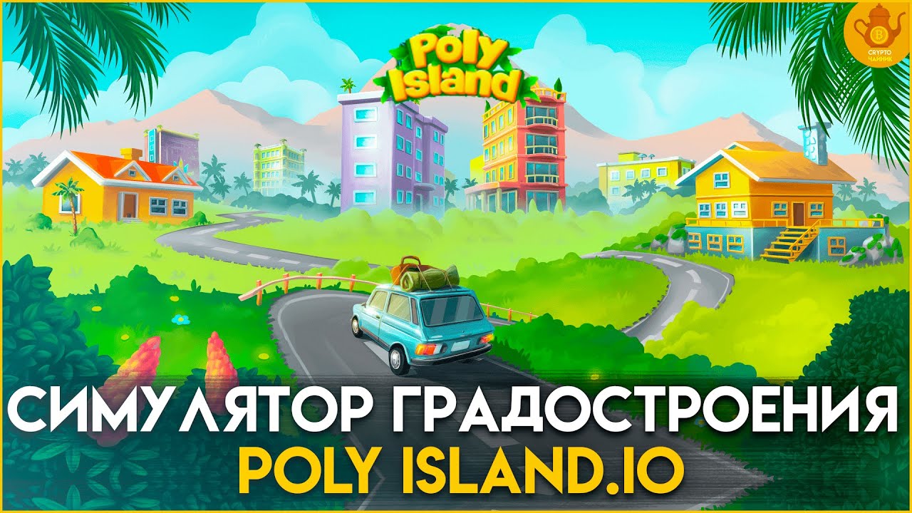 Poly Island Симулятор градостроения на Блокчейне | P2Earn Games