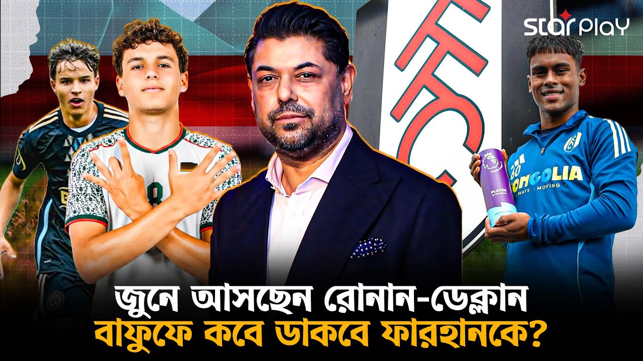 ৪ প্রবাসীসহ জাতীয় দলে ডাকা হয়েছে রোনান-ডেক্লানকে, কবে আসছেন ফারহান আলী? | Star Play