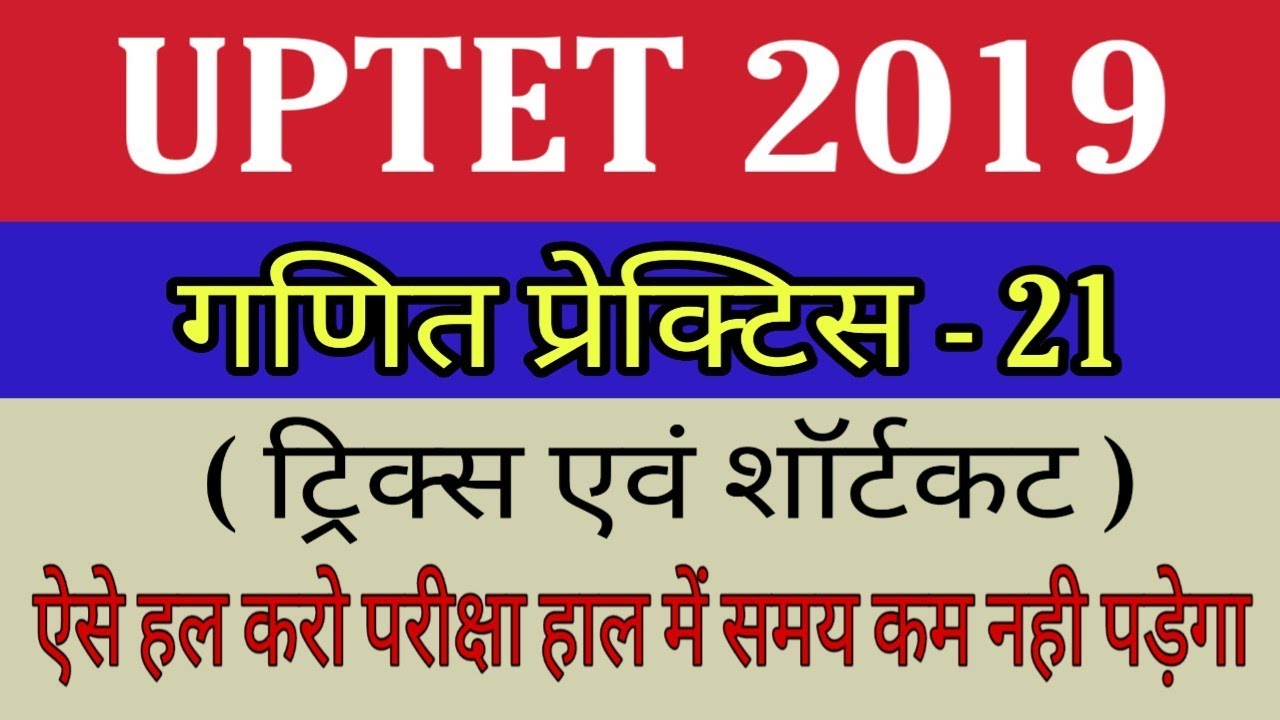 UPTET 2019 MATH SOLVED QUESTIONS गणित ! MATH FOR UP TET 2019 ! MATH TRICKS FOR UPTET IN HINDI, ganit