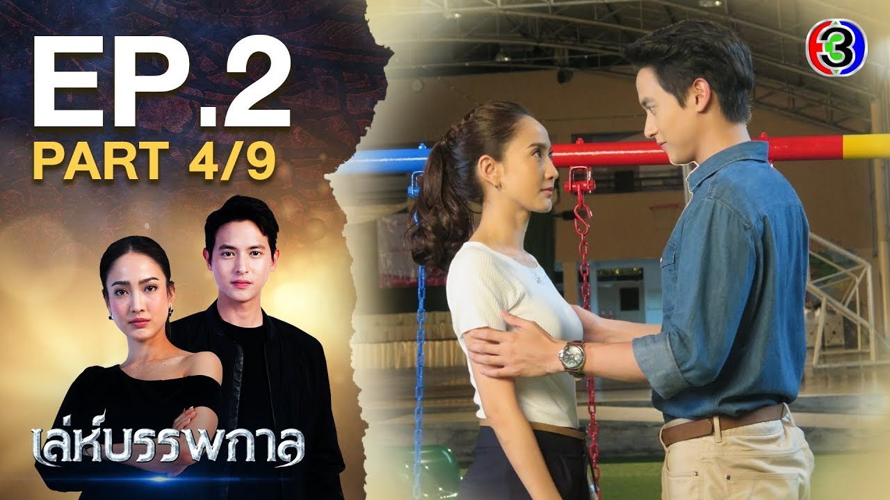 เล่ห์บรรพกาล LehBanPaKarn EP.2 ตอนที่ 4/9 | 09-03-63 | Ch3Thailand