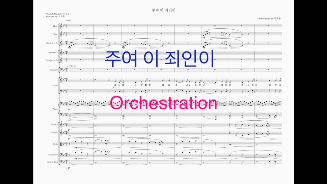 [Orchestration] 주여 이 죄인이