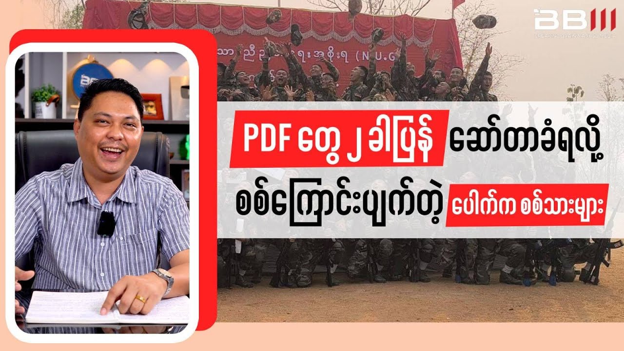 PDF Attacks Twice, Heavy Junta Soldiers Casualties in Pauk Township
