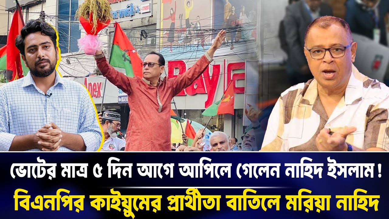 ভোটের মাত্র ৫ দিন আগে আপিলে গেলেন নাহিদ ইসলাম! Mostofa Feroz I Voice Bangla