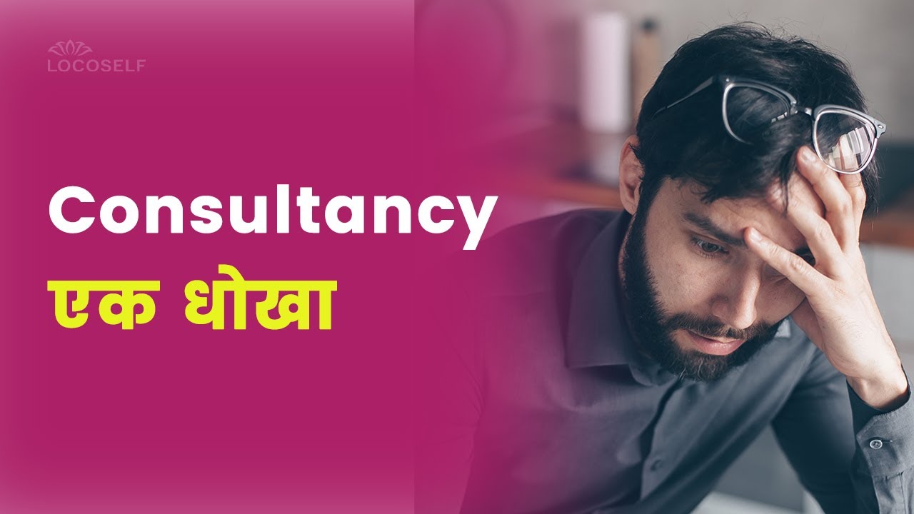 Consultancy के नाम पर बहूत बड़ा धोखा - Consultancy ke naam par bada Fraud | Locoself