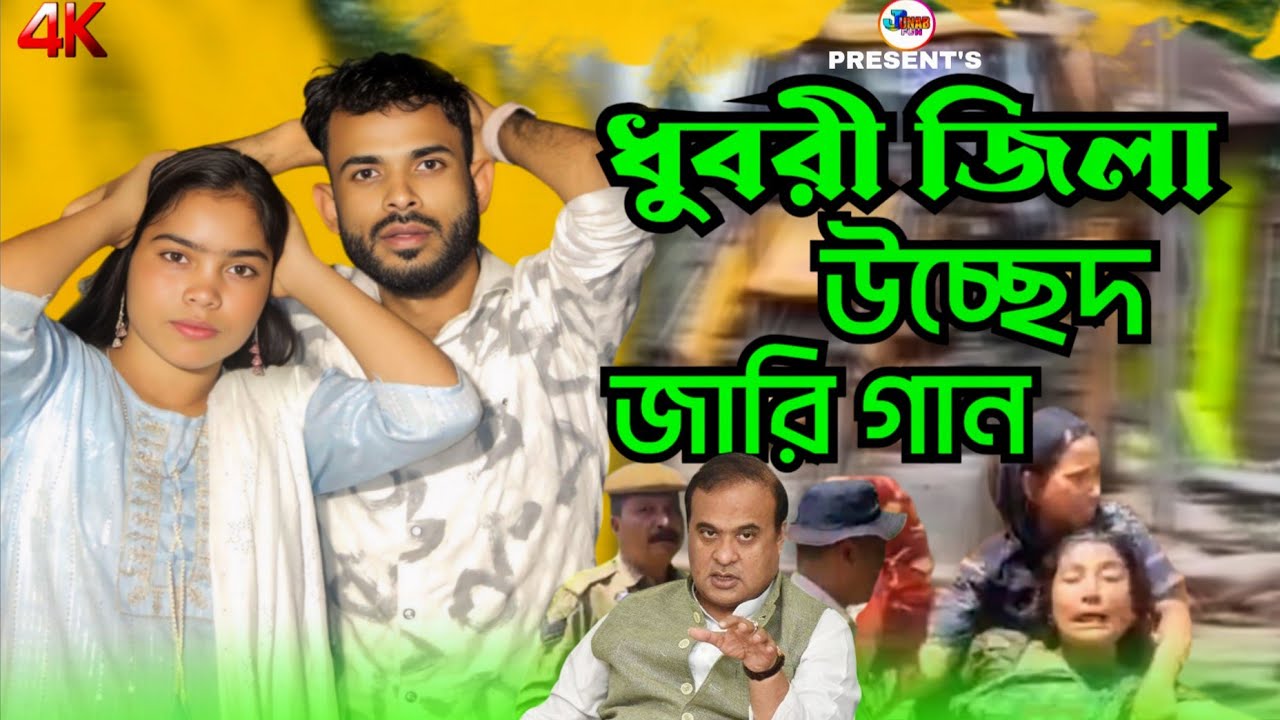 ধুবরী জিলা বিলাসিপারা উচ্ছেদ জারি গান Dhubri jila bilasipara jari gaan || junab Fun #trending_gaan 