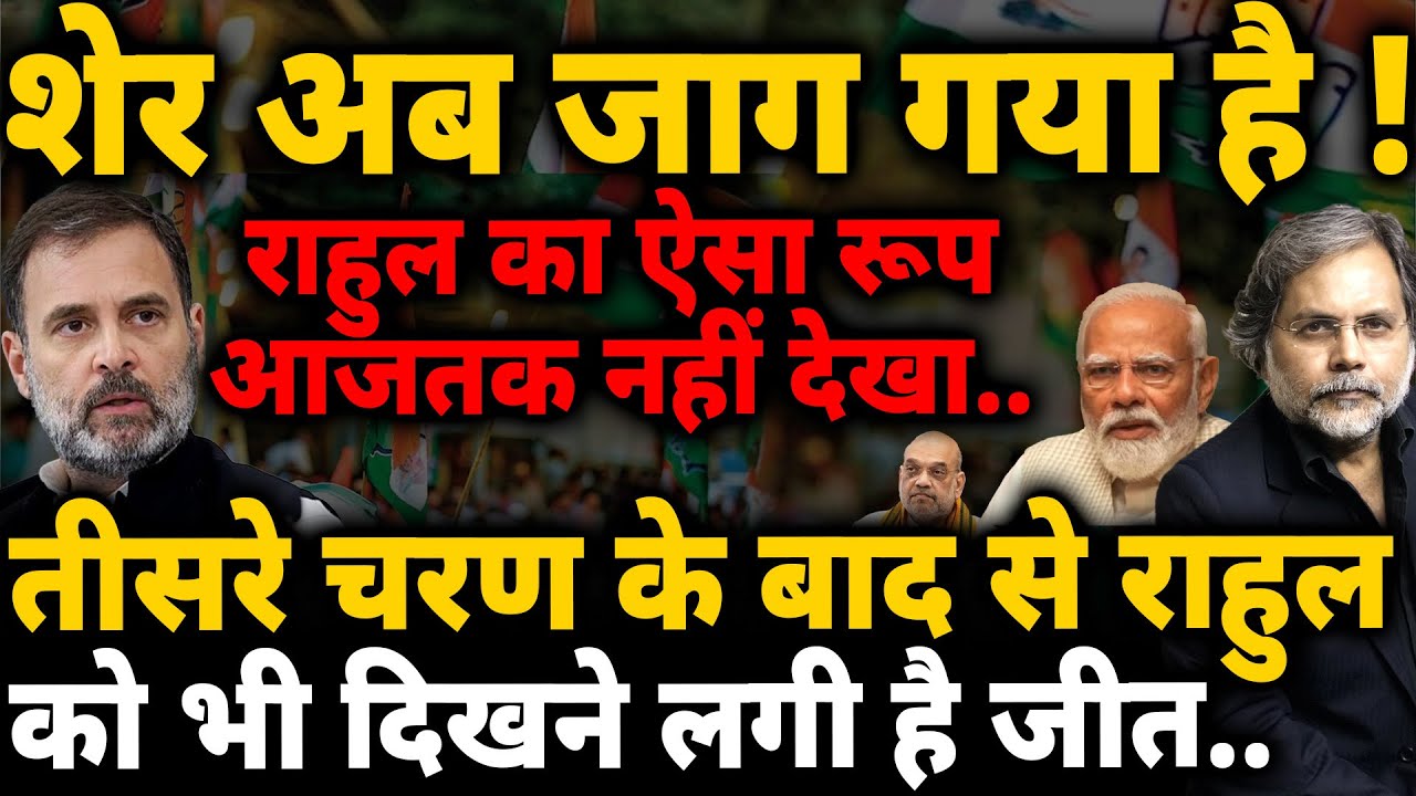Rahul Gandhi After Phase 3 : शेर अब जाग गया..दिखने लगी है जीत !