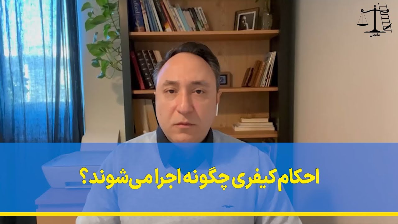 احکام کیفری چگونه اجرا می‌شوند؟