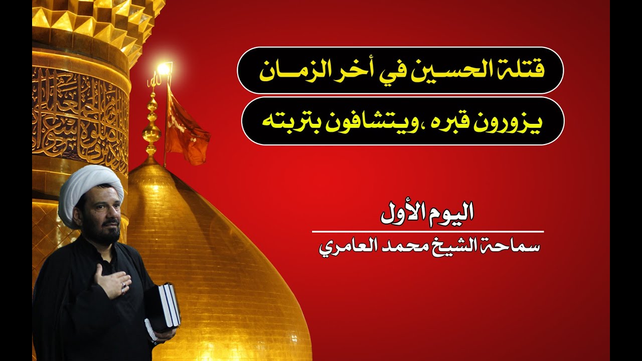 الشيخ محمد العامري || قتلة الحسين (ع) في أخر الزمان || اليوم الأول (1)