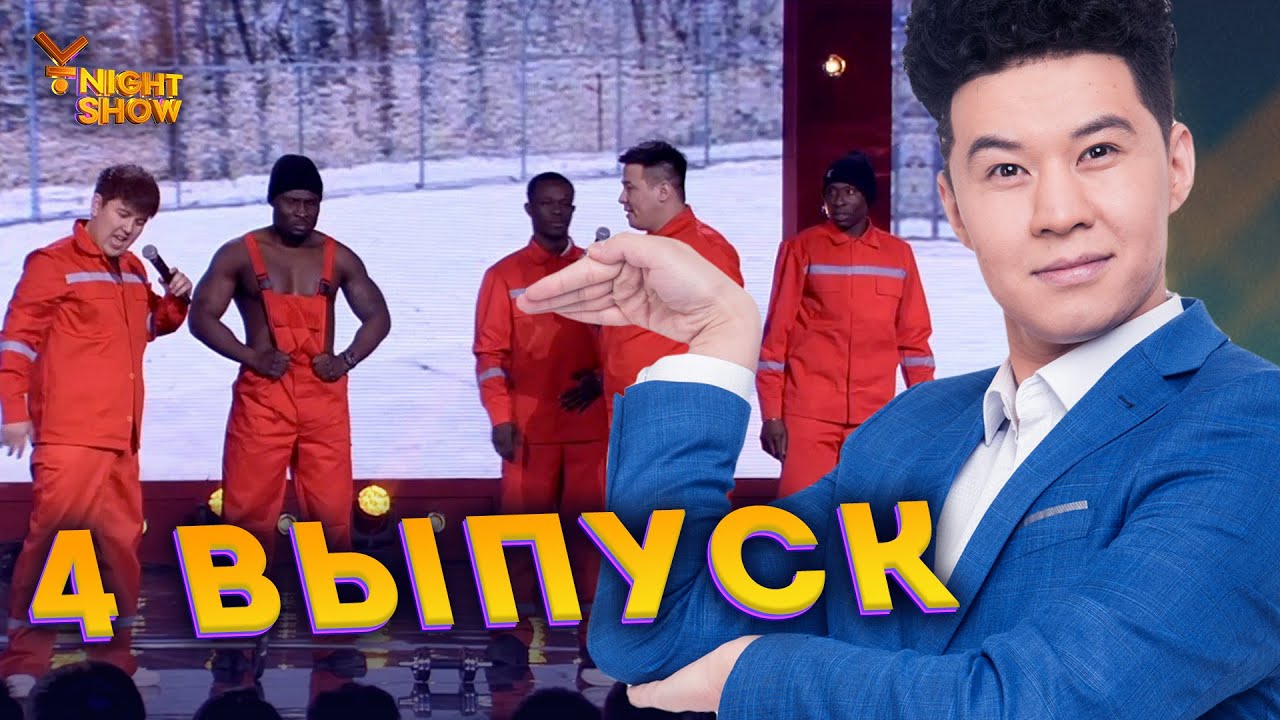 Ұ night Show төртінші выпуск  | Ұнайт шоу