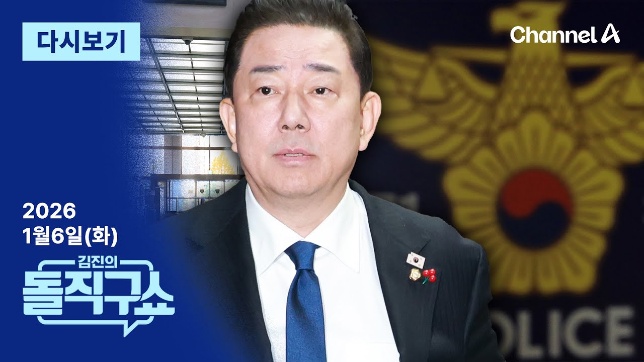 [다시보기] 김병기, 공소시효 만료 뒤 경찰과 파티? | 2026년 1월 6일 김진의 돌직구쇼