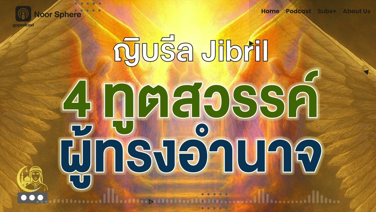 EP 57 สี่ ทููตสวรรค์ ผู้ทรงอำนาจ