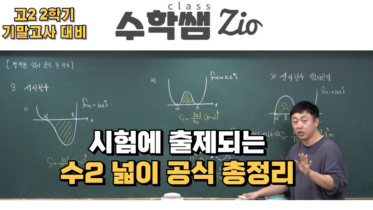 [고2 수학2 내신대비] 정적분 넓이 공식 총정리