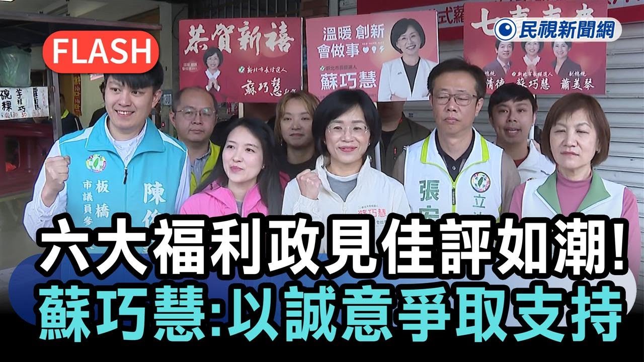 快新聞／六大福利政見佳評如潮！藍營新北人選將揭曉　蘇巧慧暖喊：以誠意爭取支持－民視新聞