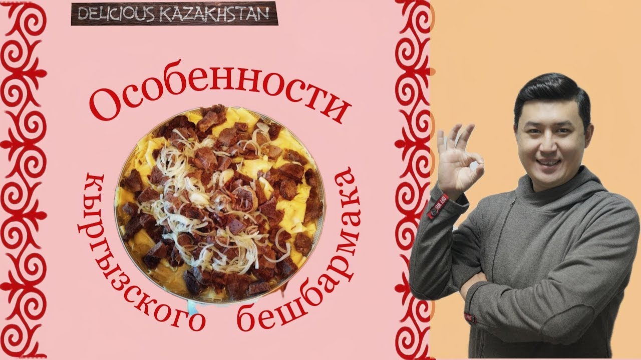 Особенности кыргызского бешбармака. «Вкусный Казахстан»