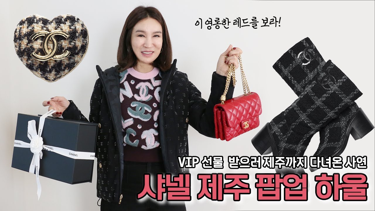 (Eng) 샤넬 VIP선물보다 제주행 비행기값이 쌌을 뿐이야~ 레어템 가득한 샤넬 제주 팝업 쇼핑후기
