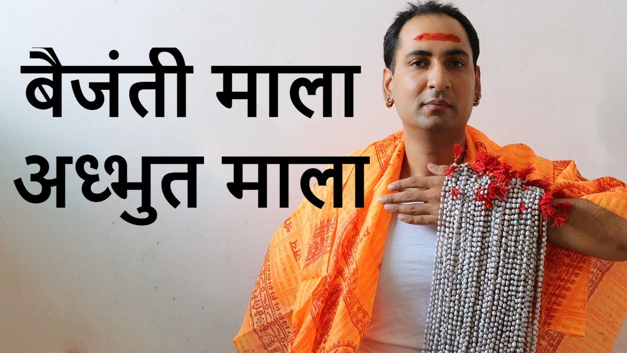 बैजंती माला विजयन्ती माला की समस्त जानकारी | Original Baijanti Mala benefits