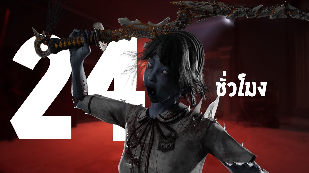 [Live] สตรีม 24 ชั่วโมงมีอยู่จริง เดี๋ยวผมทำให้ฟัง Part 3 | Dead by Daylight