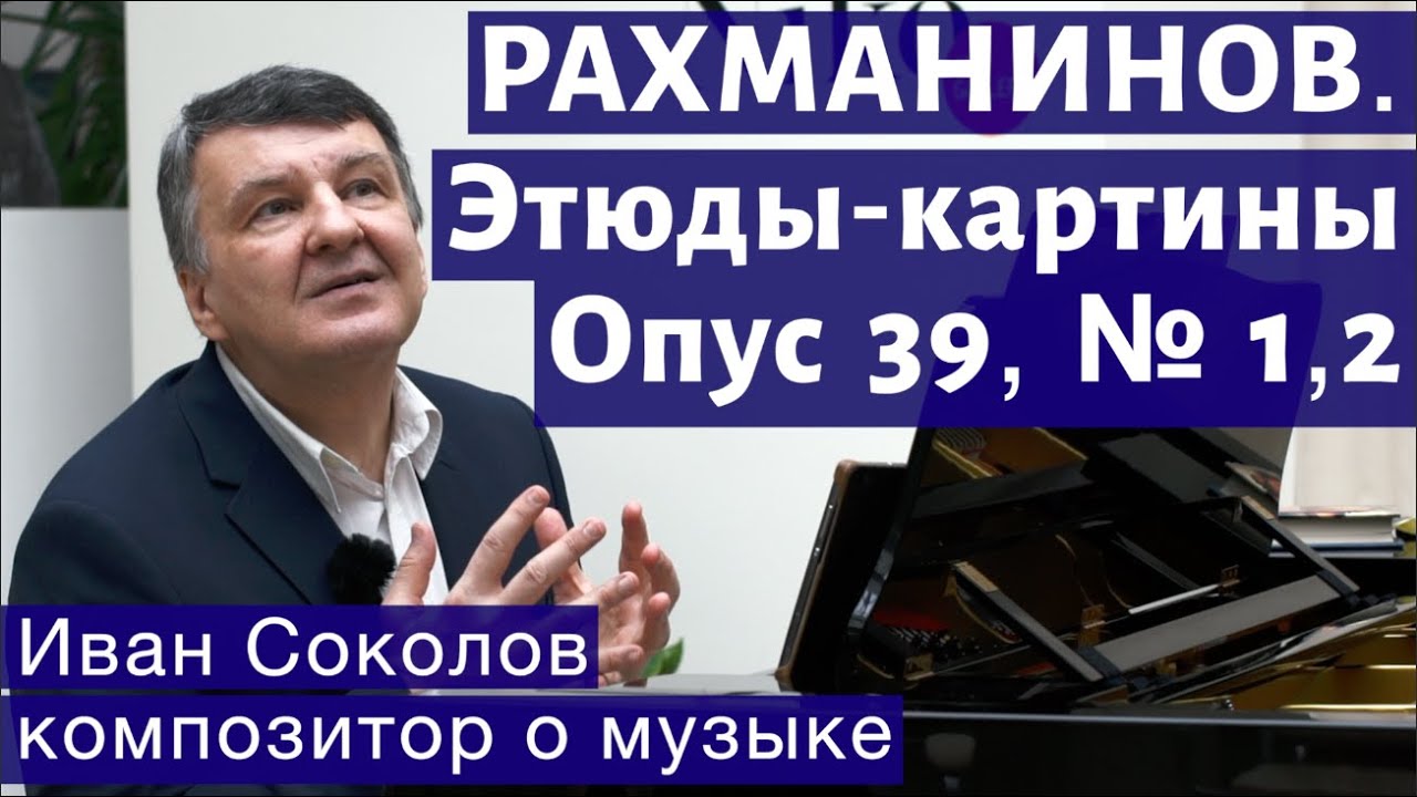 Лекция 147. Сергей Рахманинов. Опус 39. Этюды-картины № 1, 2. | Композитор Иван Соколов о музыке.