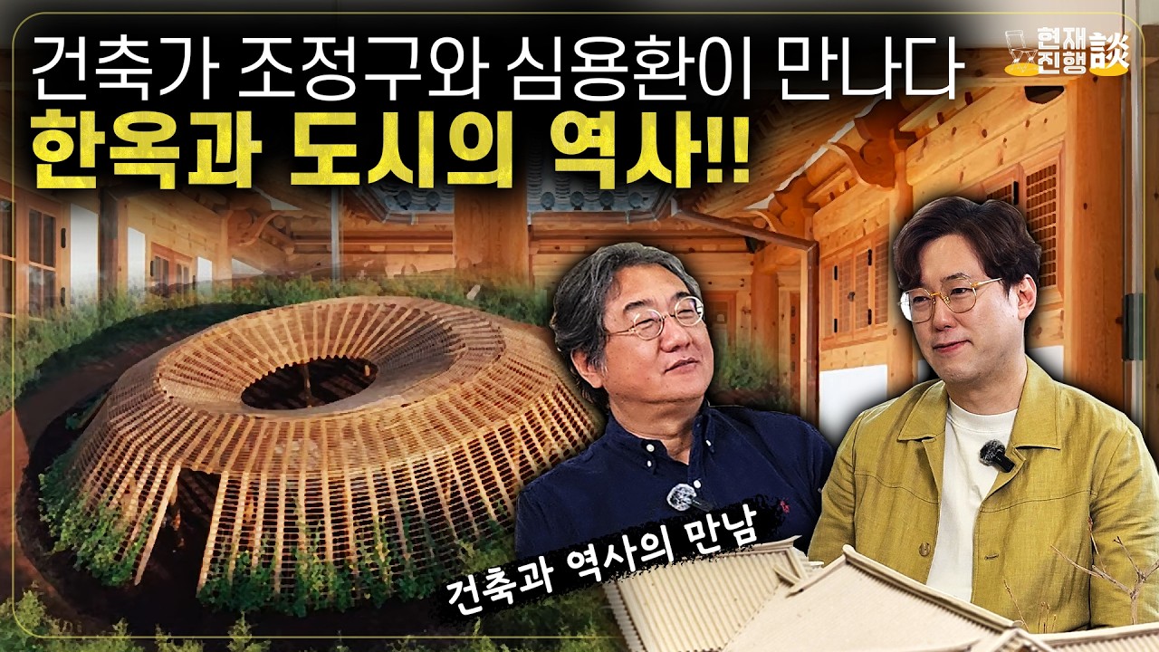 [현재진행담] 도시를 기억하는 집: 조정구 건축가가 말하는 삶과 공간의 재생 | #심용환 #현재사는심용환 #조정구건축가