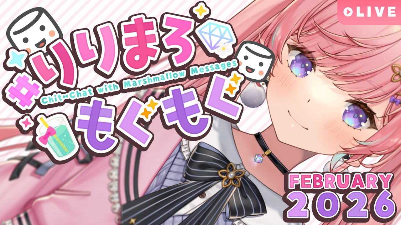 【ましゅまろ雑談】2026年2月の #りりまろもぐもぐ【#七草リリィ】