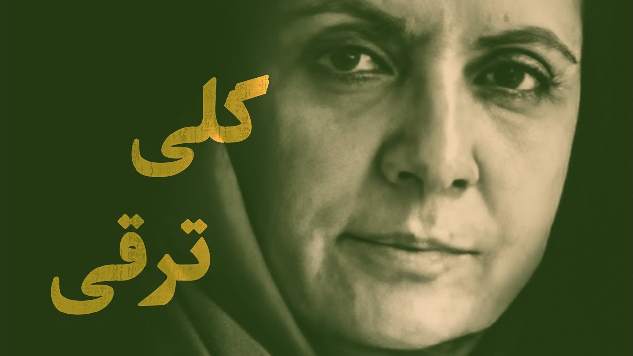 دیدار و گفتگو با گلی ترقی