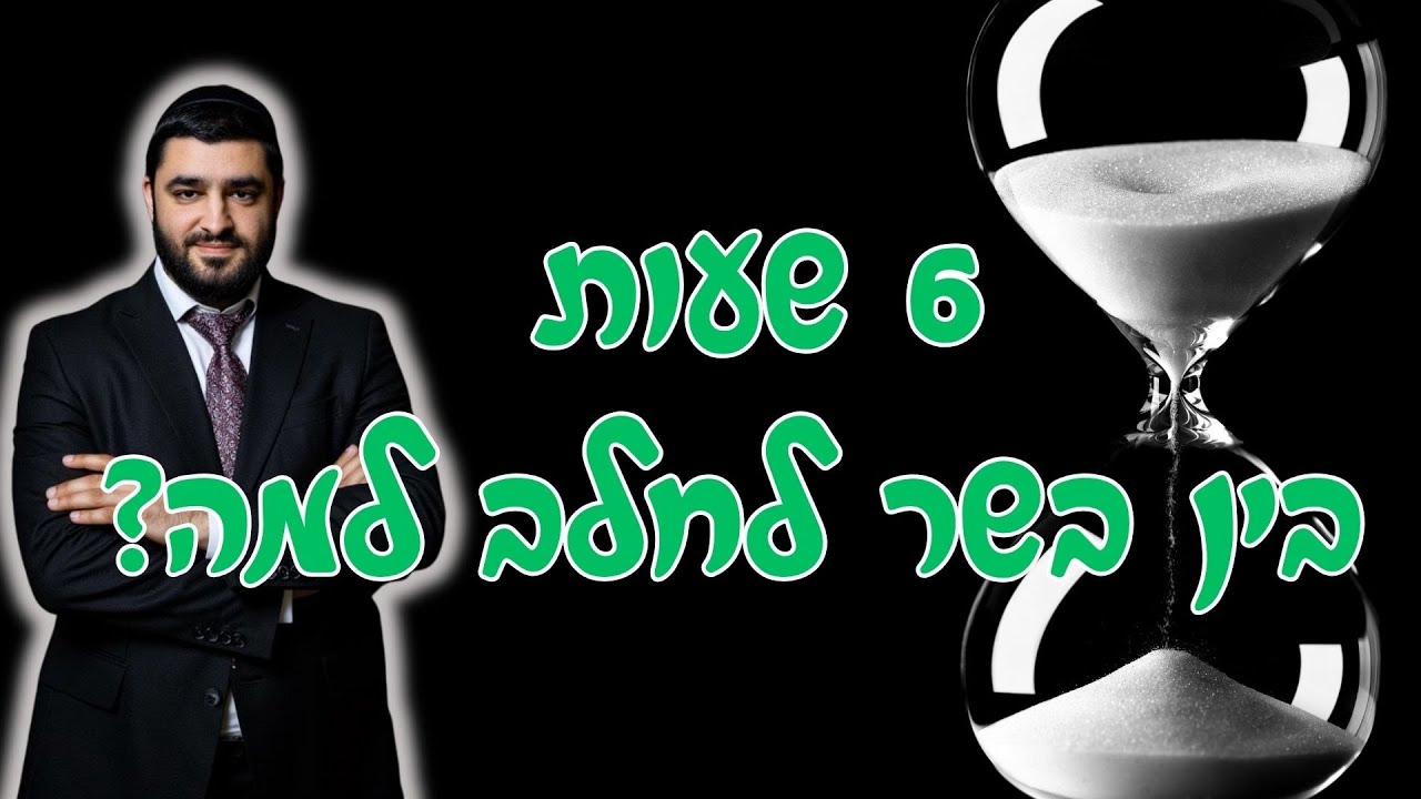 למה מחכים 6 שעות בין בשר לחלב?