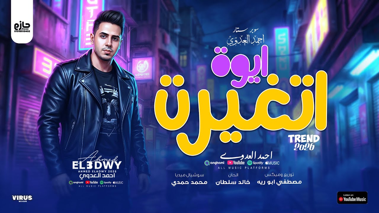أيوا إتغيرت - أحمد العدوي || موسـم 2026 .. فقط وحصـرياً 