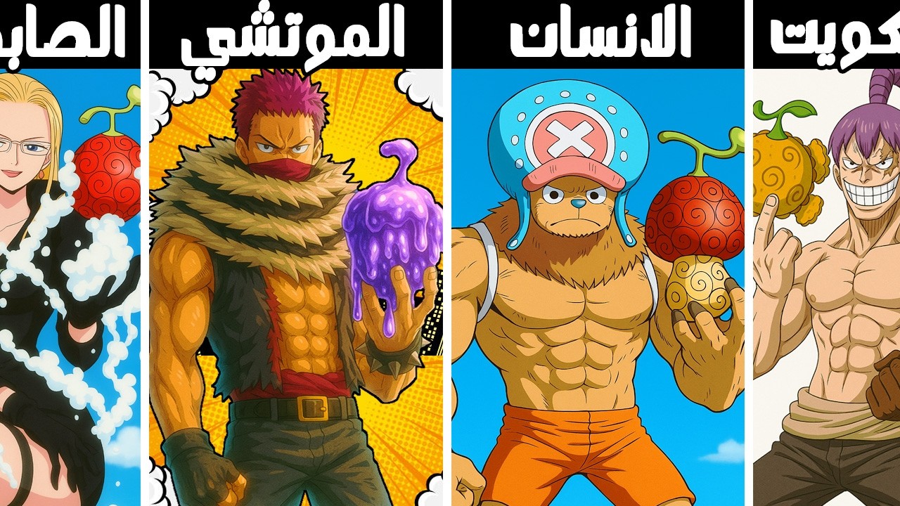 فواكه شيطان ضعيفة لكن .. أصحابها حولوها لقوة أسطورية!