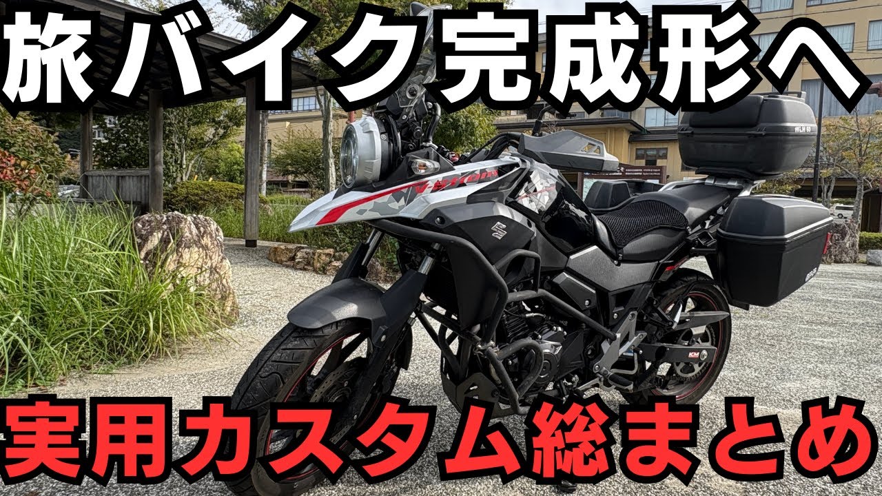 【保存版】Vスト250おすすめカスタム完全版｜積載・防風・電装・走りが劇的に変わるパーツ紹介