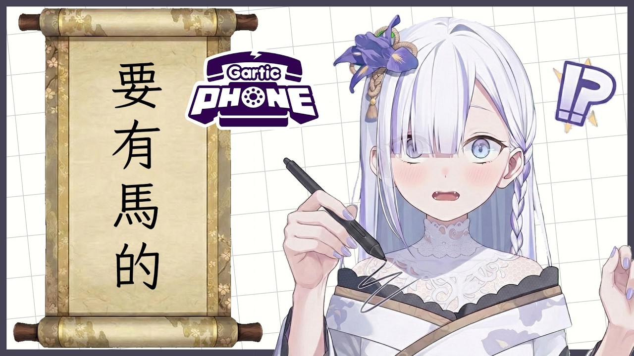 【春節一起玩】總之每個都要有馬的字或諧音！ l 初見歡迎 中日英ok l　# Garticphone  【Torakolive】