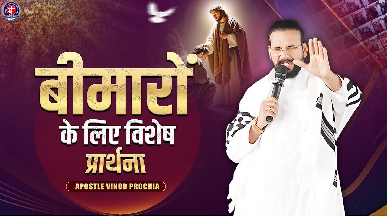 बीमारों के लिए विशेष प्रार्थना | चंगाई और चमत्कार | Apostle Vinod Prochia | 28-01-2026 #todaylive