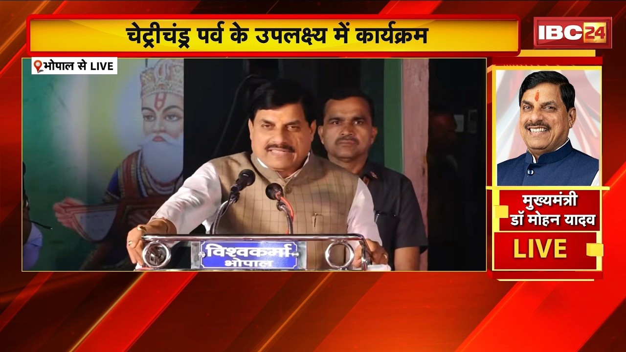 🔴 CM Mohan Yadav in Bhopal LIVE: चेट्रीचंड्र पर्व के उपलक्ष्य में कार्यक्रम। CM मोहन यादव हुए शामिल