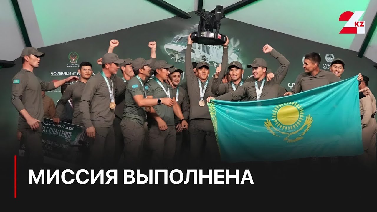 Казахстанские спецназовцы вернулись с победой