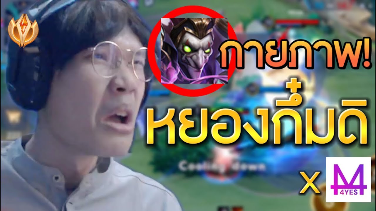 พบเจอแมงก้ากายภาพสุดโหดในทีมในตอนผมเล่นกับพี่โต้4YES 2คนนี้แบกได้ป่าวว้า