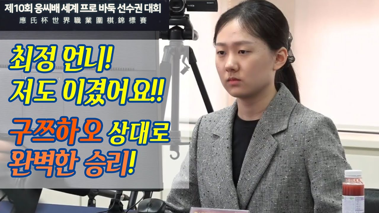 ★60분 요약★ [김은지vs구쯔하오] 제10회 응씨배 세계프로바둑선수권 56강 다이제스트