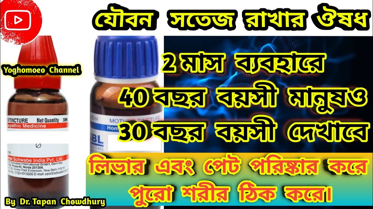 সেরা হোমিওপ্যাথিক ঔষধ যা আপনাকে তরুণ রাখে, লিভার এবং পেট পরিষ্কার করে এবং কোষ্ঠকাঠিন্য দূর করে ।