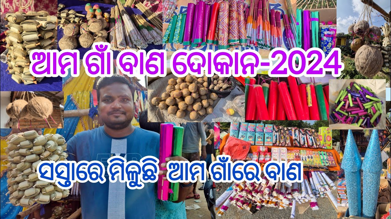 ଆମ ଗାଁବାଣ ଦୋକାନ 2024 |  ଆମ ଗାଁରେ ବାଣ ସବୁ ସସ୍ତା #crackers #indiancrackers #krishnacrakers #diwali2024