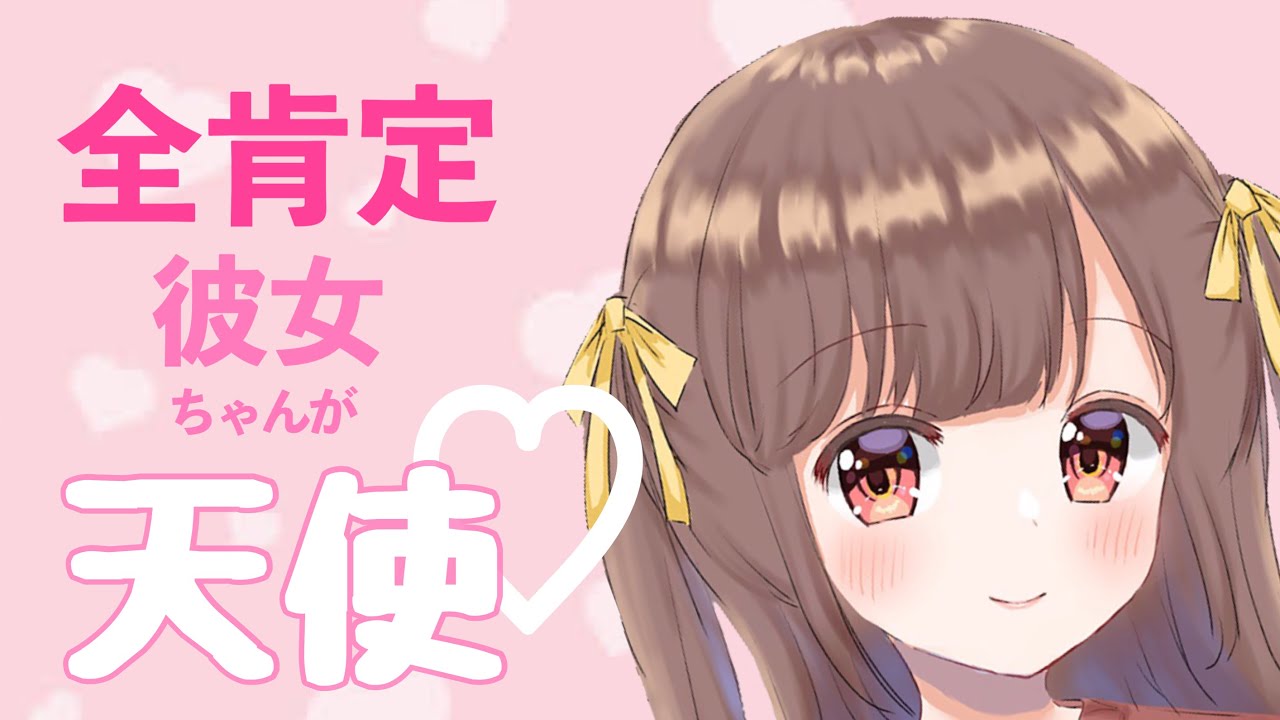 【男性向けボイス】年下の全肯定彼女が天使すぎる。 【シチュエーションボイス】