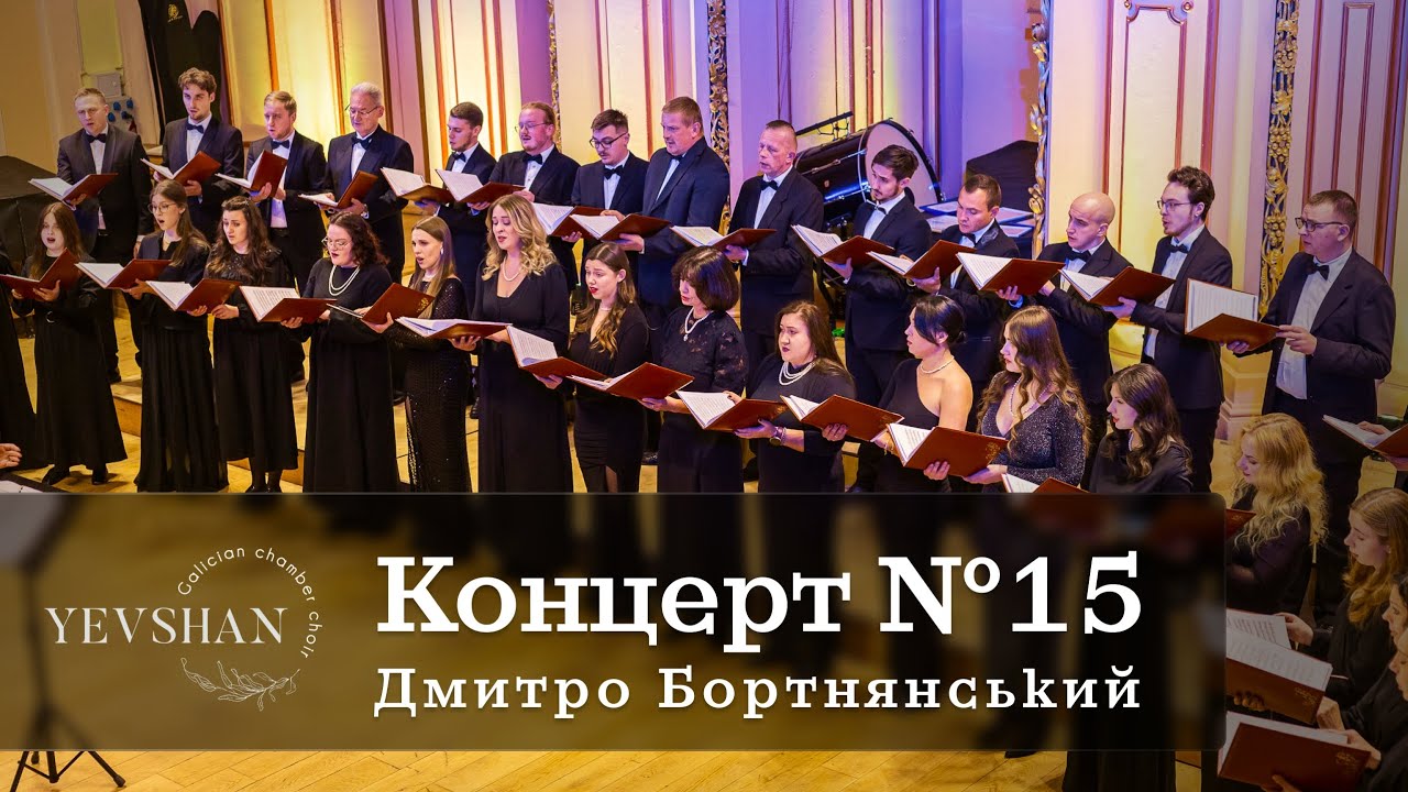 Д. Бортнянський - Концерт №15 - Галицький камерний хор “Євшан” - 21.10.2025 р.