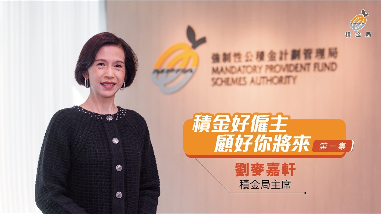 《積金好僱主　顧好你將來》短片系列第一集：積金局主席 劉麥嘉軒